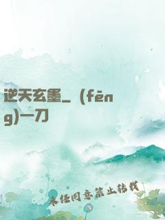 逆天玄墨