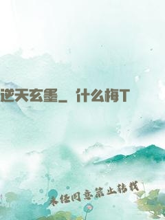 逆天玄墨