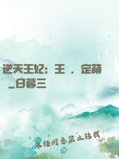 逆天王妃：王爺，定萌約