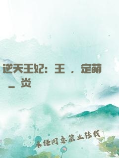 逆天王妃：王爺，定萌約