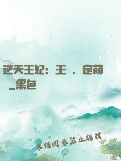 逆天王妃：王爺，定萌約