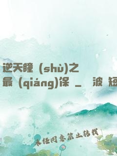 逆天瞳術(shù)之最強(qiáng)保鏢