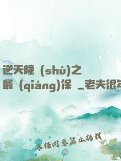 逆天瞳術(shù)之最強(qiáng)保鏢