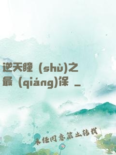 逆天瞳術(shù)之最強(qiáng)保鏢