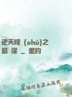 逆天瞳術(shù)之最強保鏢