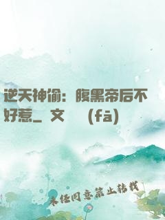 逆天神偷：腹黑帝后不好惹