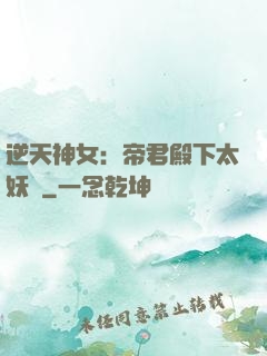 逆天神女：帝君殿下太妖嬈