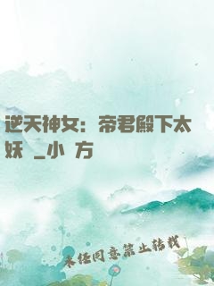 逆天神女：帝君殿下太妖嬈