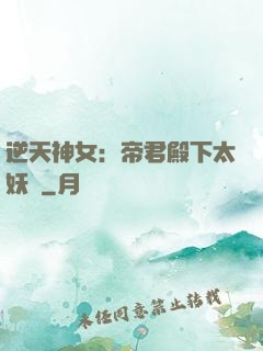 逆天神女：帝君殿下太妖嬈