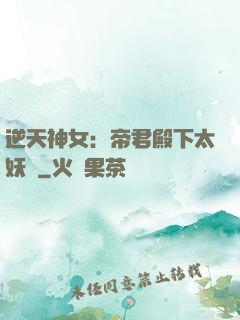 逆天神女：帝君殿下太妖嬈