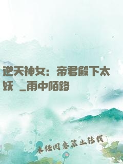 逆天神女：帝君殿下太妖嬈
