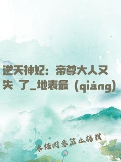 逆天神妃：帝尊大人又失憶了