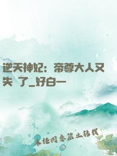 逆天神妃：帝尊大人又失憶了