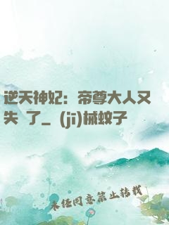 逆天神妃：帝尊大人又失憶了