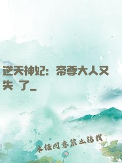 逆天神妃：帝尊大人又失憶了