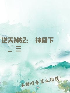 逆天神妃：殺神殿下別囂張