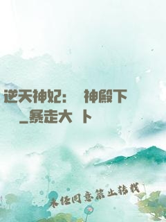 逆天神妃：殺神殿下別囂張