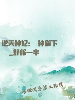 逆天神妃：殺神殿下別囂張