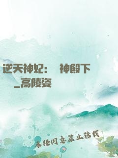 逆天神妃：殺神殿下別囂張