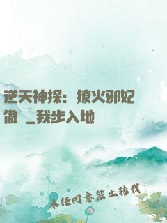 逆天神探：撩火邪妃別傲嬌