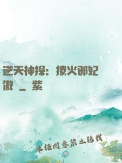 逆天神探：撩火邪妃別傲嬌