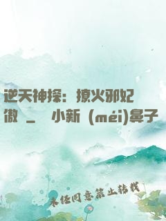 逆天神探：撩火邪妃別傲嬌