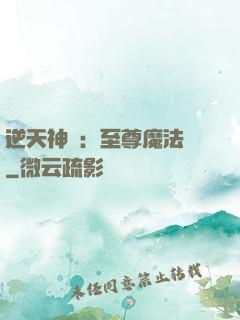 逆天神話：至尊魔法師
