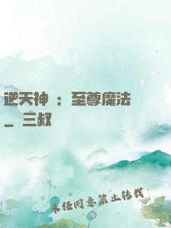 逆天神話：至尊魔法師
