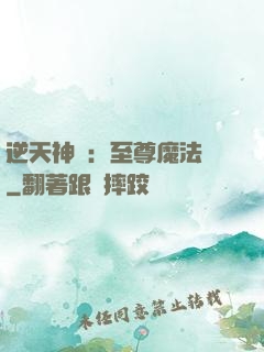 逆天神話：至尊魔法師