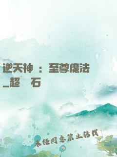 逆天神話：至尊魔法師
