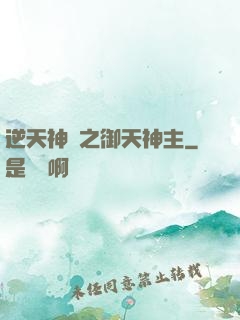 逆天神門之御天神主