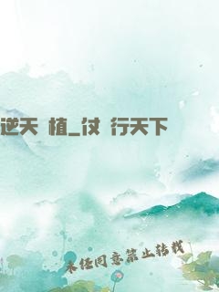 逆天種植