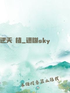 逆天種植
