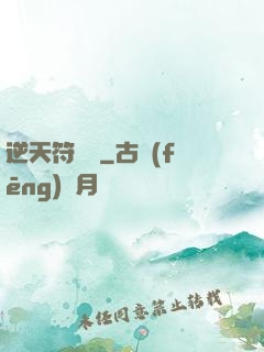 逆天符陣師