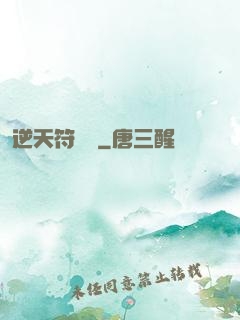 逆天符陣師
