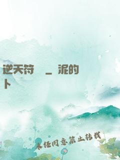 逆天符陣師