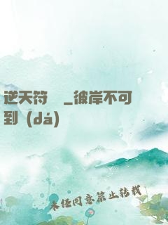 逆天符陣師