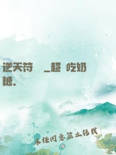 逆天符陣師