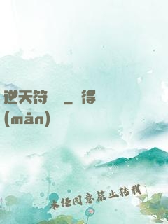 逆天符陣師