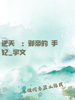 逆天絕寵：邪帝的殺手妃