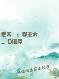 逆天絕寵：郡主太囂張