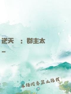 逆天絕寵：郡主太囂張