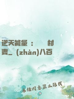 逆天能量師：絕寵廢材妻