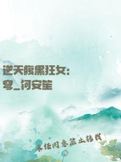 逆天腹黑狂女：鳳驚蒼穹