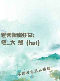逆天腹黑狂女：鳳驚蒼穹