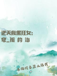逆天腹黑狂女：鳳驚蒼穹