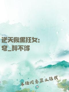 逆天腹黑狂女：鳳驚蒼穹
