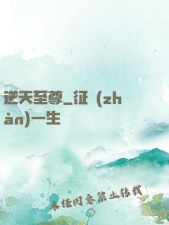 逆天至尊