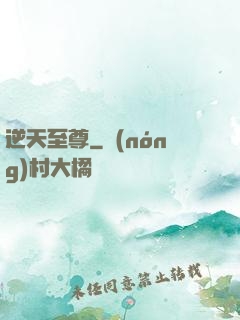 逆天至尊