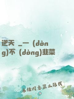 逆天記